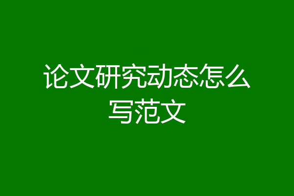 论文研究动态怎么写范文