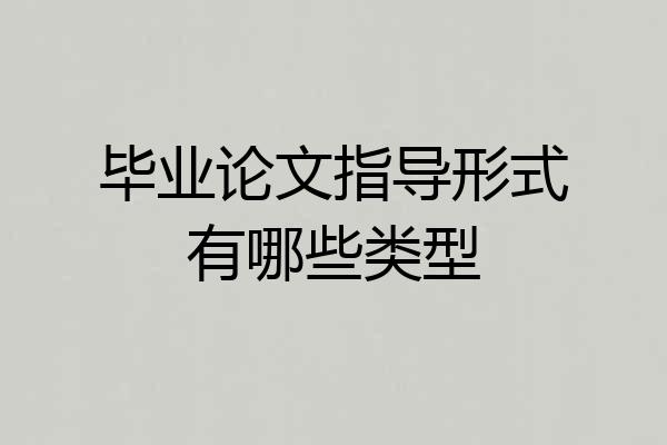 毕业论文指导形式有哪些类型