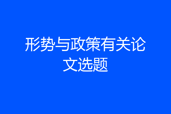 形势与政策有关论文选题
