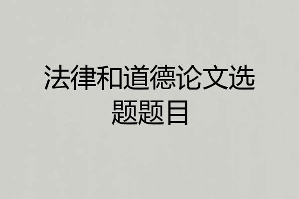 法律和道德论文选题题目