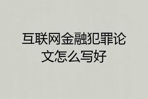 互联网金融犯罪论文怎么写好