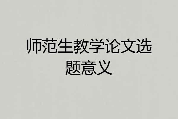 师范生教学论文选题意义