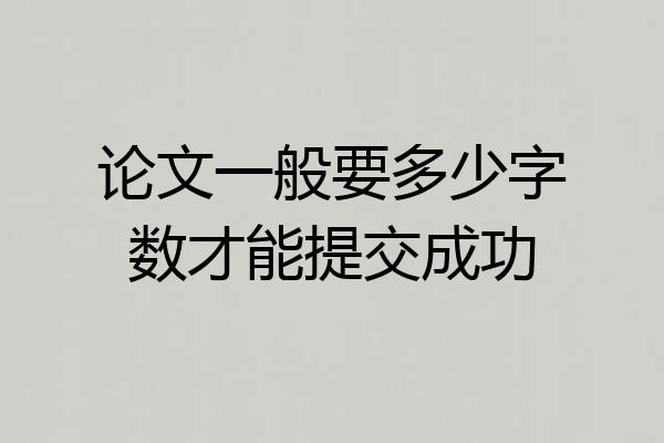 论文一般要多少字数才能提交成功