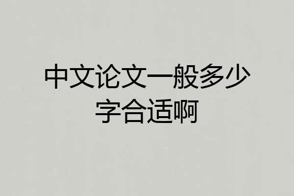 中文论文一般多少字合适啊