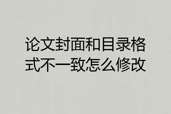 论文封面和目录格式不一致怎么修改