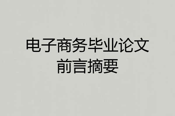 电子商务毕业论文前言摘要