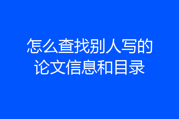 怎么查找别人写的论文信息和目录