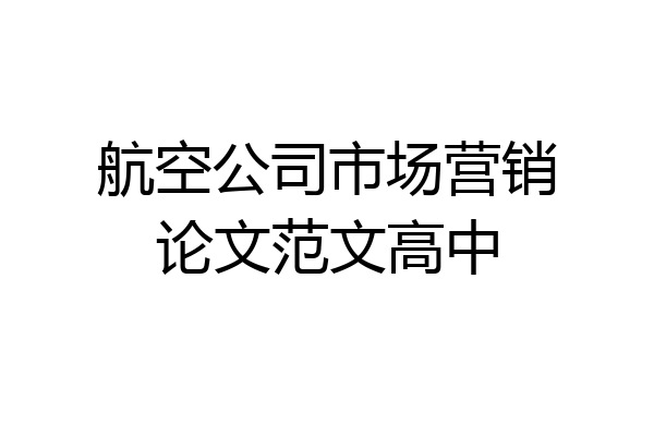 航空公司市场营销论文范文高中