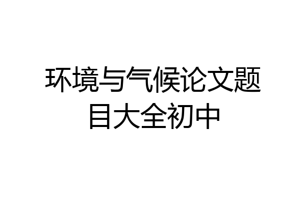 环境与气候论文题目大全初中