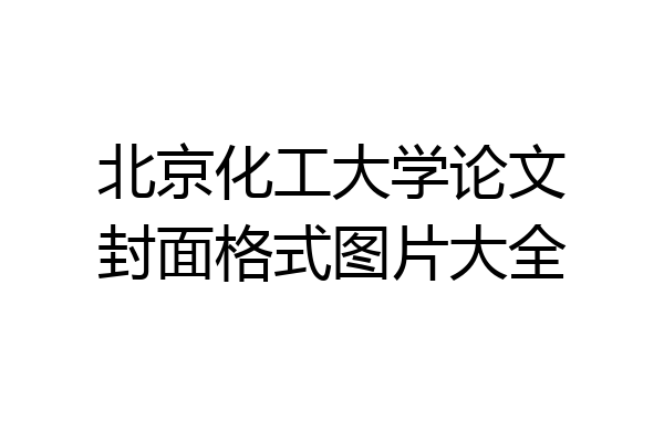 北京化工大学论文封面格式图片大全