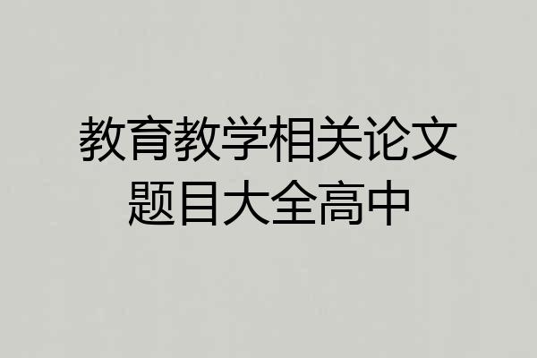 教育教学相关论文题目大全高中