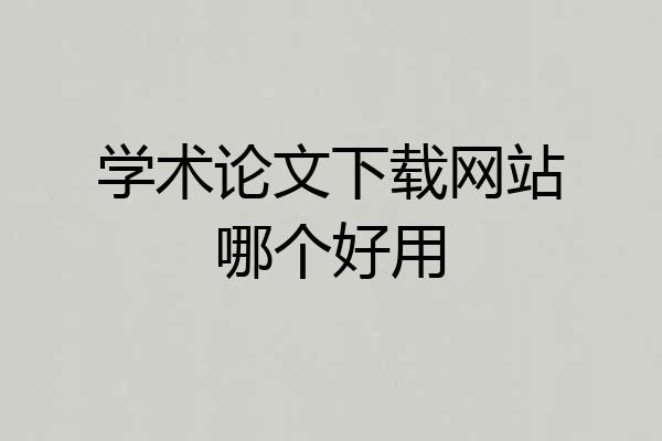 学术论文下载网站哪个好用