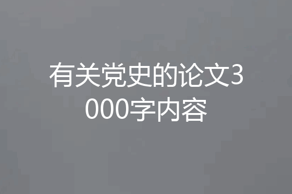 有关党史的论文3000字内容