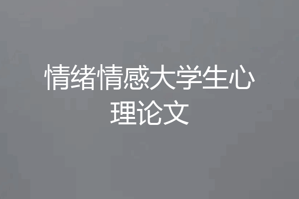 情绪情感大学生心理论文