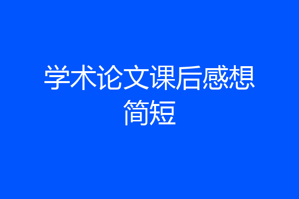 学术论文课后感想简短