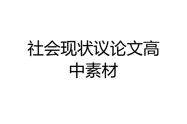 社会现状议论文高中素材