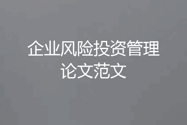 企业风险投资管理论文范文