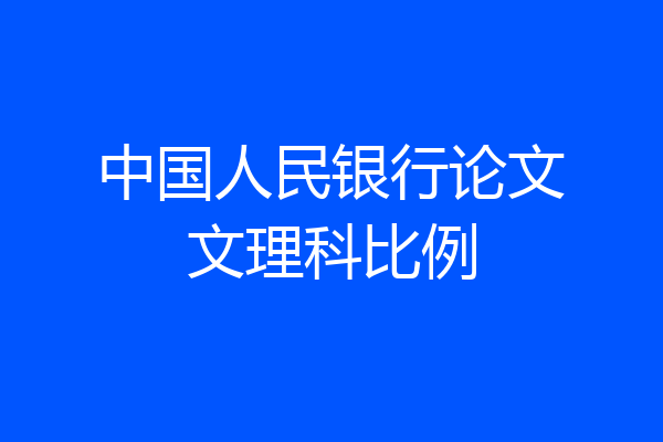 中国人民银行论文文理科比例