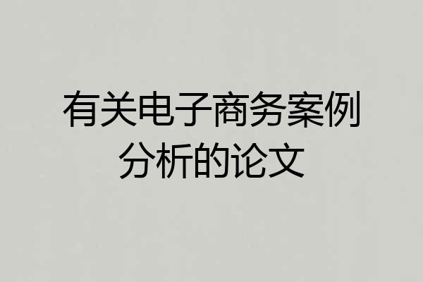 有关电子商务案例分析的论文