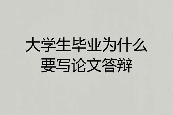 大学生毕业为什么要写论文答辩
