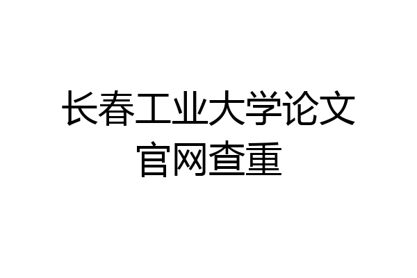 长春工业大学论文官网查重