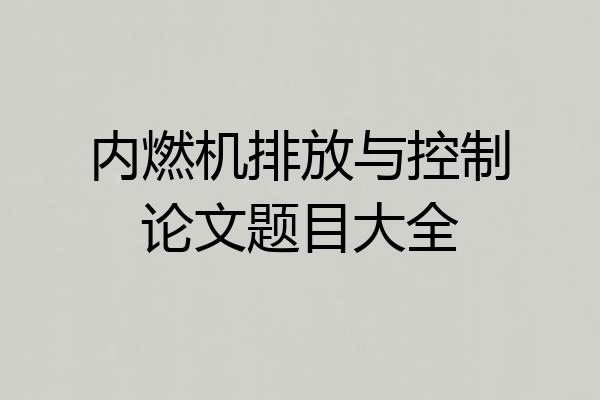 内燃机排放与控制论文题目大全