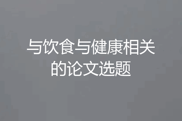 与饮食与健康相关的论文选题