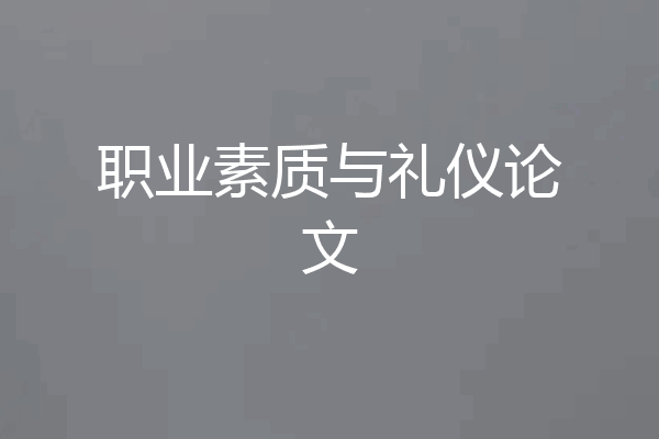 职业素质与礼仪论文