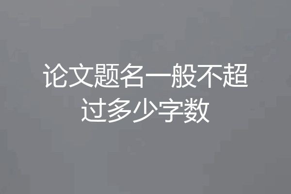 论文题名一般不超过多少字数