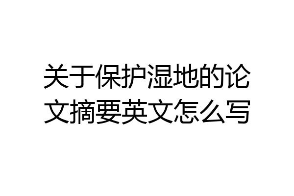 关于保护湿地的论文摘要英文怎么写