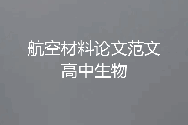 航空材料论文范文高中生物
