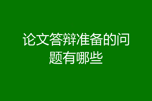 论文答辩准备的问题有哪些