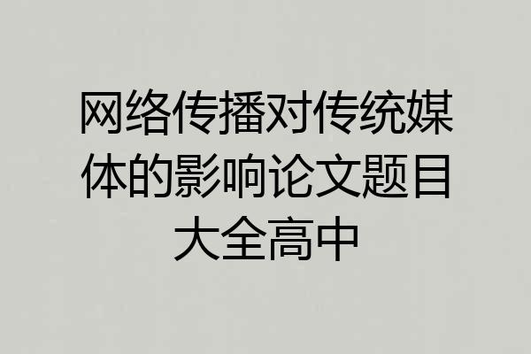 网络传播对传统媒体的影响论文题目大全高中