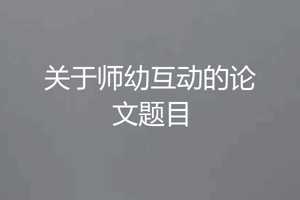 关于师幼互动的论文题目