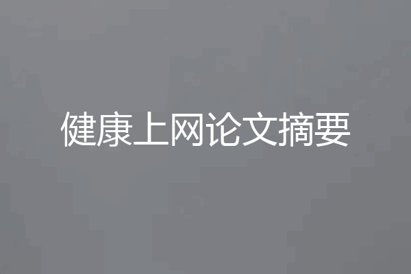 健康上网论文摘要