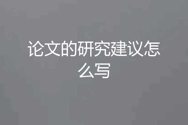 论文的研究建议怎么写