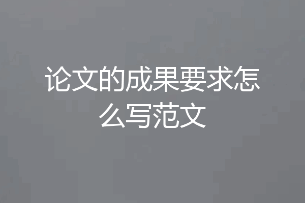 论文的成果要求怎么写范文