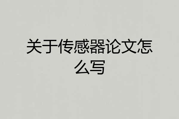 关于传感器论文怎么写