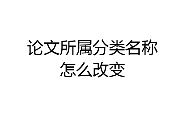 论文所属分类名称怎么改变