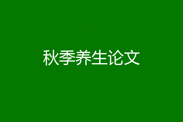 秋季养生论文