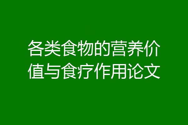 各类食物的营养价值与食疗作用论文