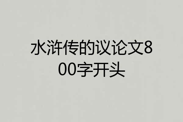 水浒传的议论文800字开头