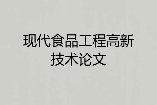 现代食品工程高新技术论文
