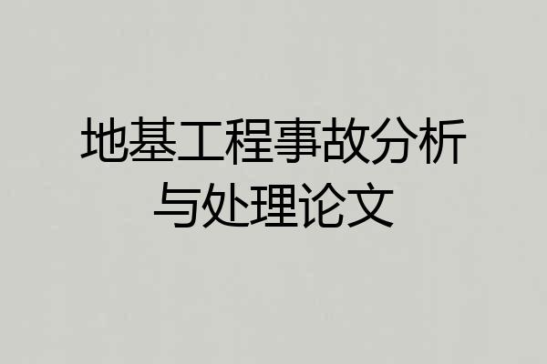 地基工程事故分析与处理论文