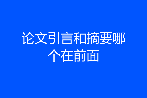 论文引言和摘要哪个在前面