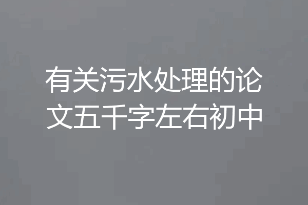 有关污水处理的论文五千字左右初中