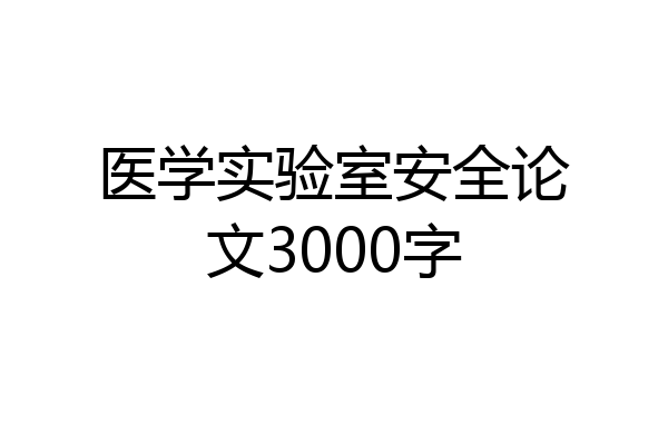医学实验室安全论文3000字
