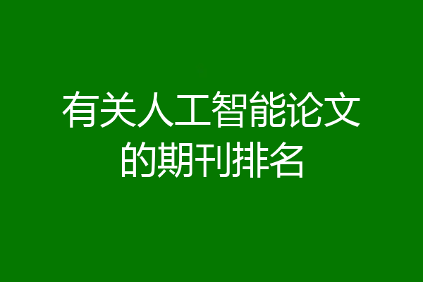 有关人工智能论文的期刊排名