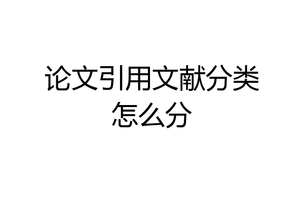 论文引用文献分类怎么分