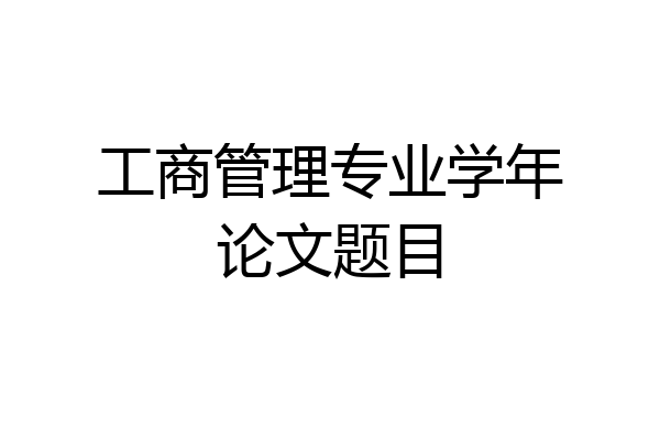 工商管理专业学年论文题目